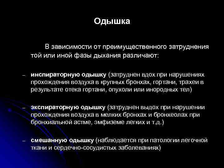 Одышка В зависимости от преимущественного затруднения той или иной фазы дыхания различают: – инспираторную