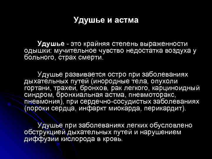 Удушье и астма Удушье - это крайняя степень выраженности одышки: мучительное чувство недостатка воздуха