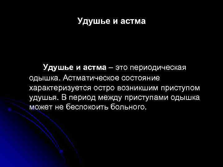 Удушье и астма – это периодическая одышка. Астматическое состояние характеризуется остро возникшим приступом удушья.