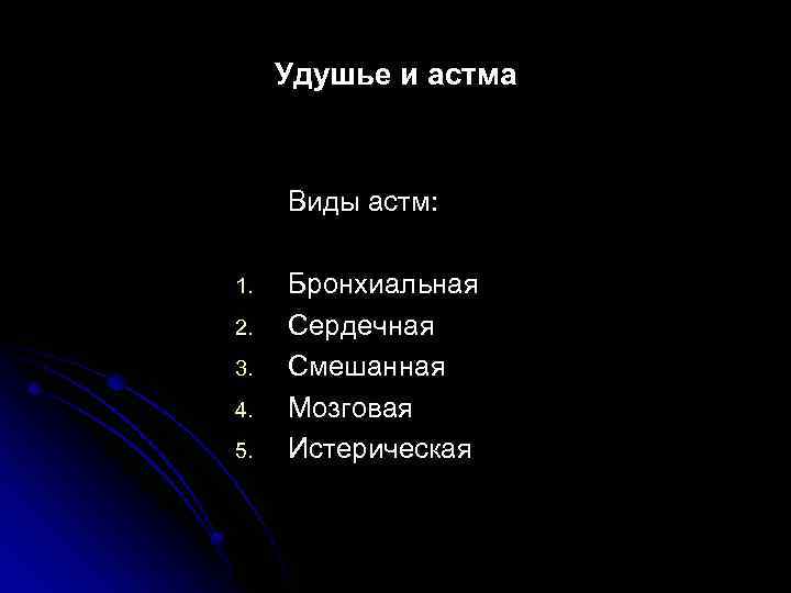 Удушье и астма Виды астм: 1. 2. 3. 4. 5. Бронхиальная Сердечная Смешанная Мозговая