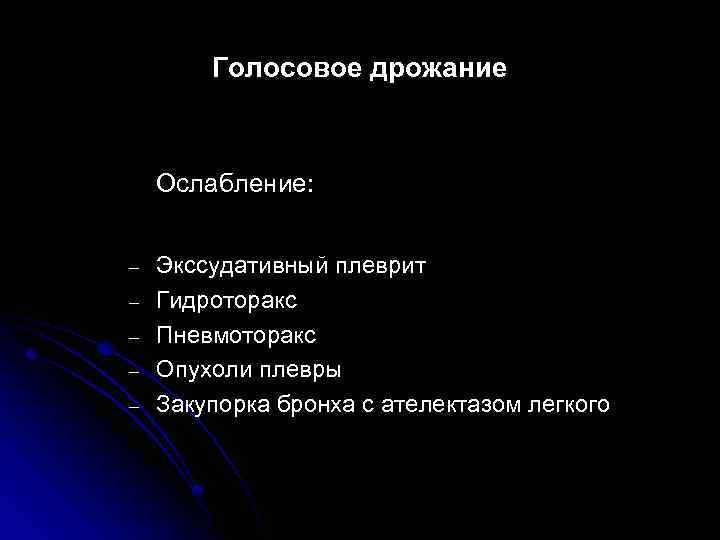 Голосовое дрожание. Голосовое дрожание при экссудативном плеврите. Гидроторакс голосовое дрожание. Ослабленное голосовое дрожание.