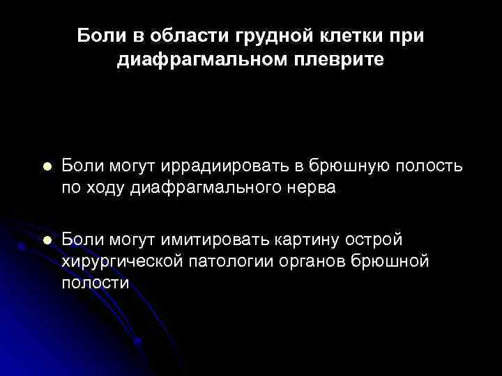 Боли в области грудной клетки при диафрагмальном плеврите l Боли могут иррадиировать в брюшную