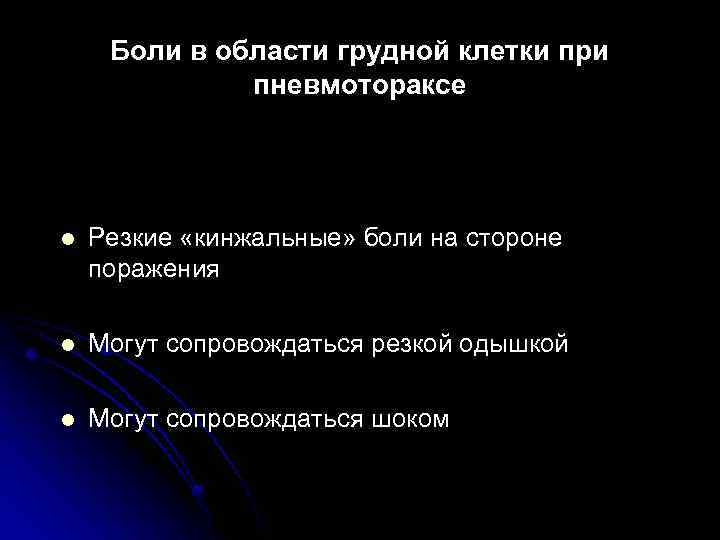 Боли в области грудной клетки при пневмотораксе l Резкие «кинжальные» боли на стороне поражения
