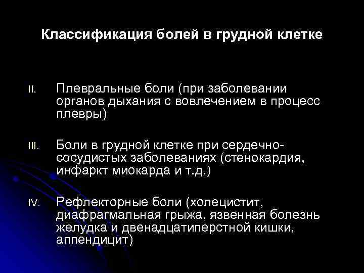 Классификация болей в грудной клетке II. Плевральные боли (при заболевании органов дыхания с вовлечением