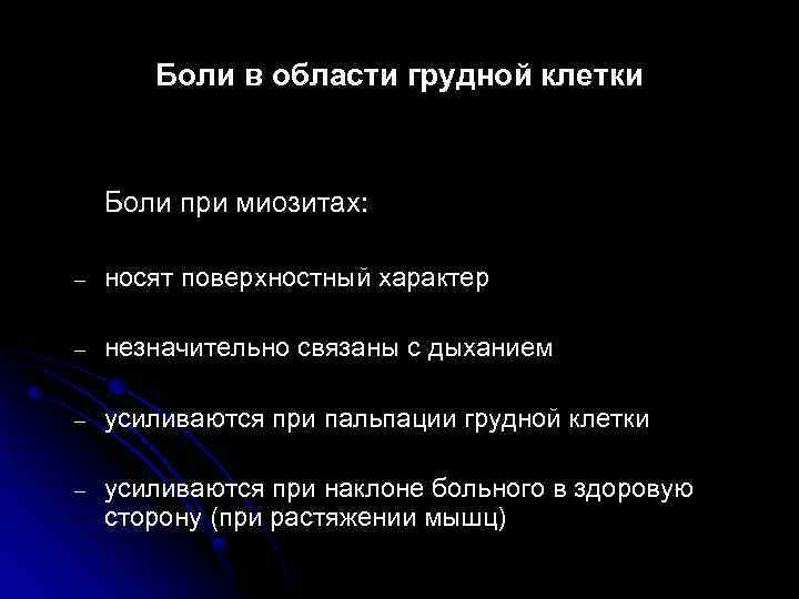 Боли в области грудной клетки Боли при миозитах: – носят поверхностный характер – незначительно