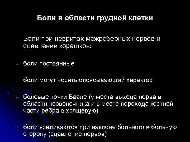 Боли в области грудной клетки Боли при невритах межреберных нервов и сдавлении корешков: –