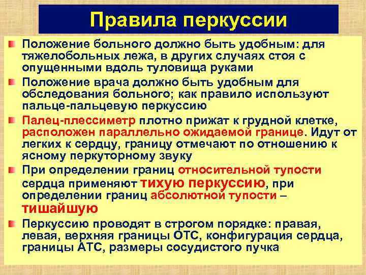 Правила перкуссии Положение больного должно быть удобным: для тяжелобольных лежа, в других случаях стоя