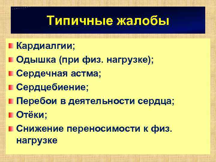 Типичные жалобы Кардиалгии; Одышка (при физ. нагрузке); Сердечная астма; Сердцебиение; Перебои в деятельности сердца;