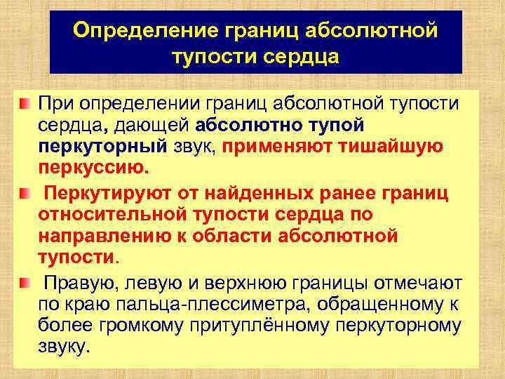 Определение границ абсолютной тупости сердца При определении границ абсолютной тупости сердца, дающей абсолютно тупой