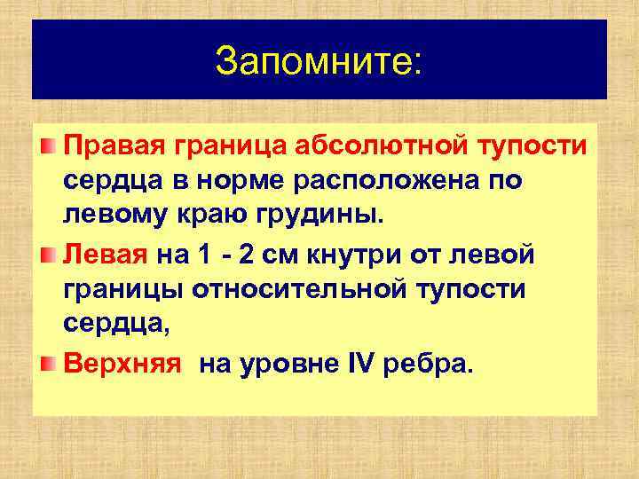 Запомните: Правая граница абсолютной тупости сердца в норме расположена по левому краю грудины. Левая