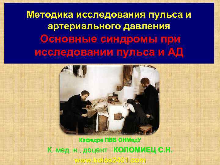 Методика исследования пульса и артериального давления Основные синдромы при исследовании пульса и АД Кафедра