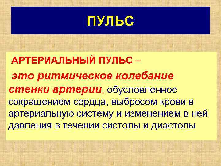 ПУЛЬС АРТЕРИАЛЬНЫЙ ПУЛЬС – это ритмическое колебание стенки артерии, обусловленное сокращением сердца, выбросом крови