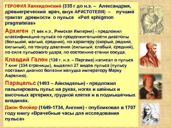 ГЕРОФИЛ Халкидонский (335 г до н. э. – Александрия, древнегреческий врач, внук АРИСТОТЕЛЯ) –