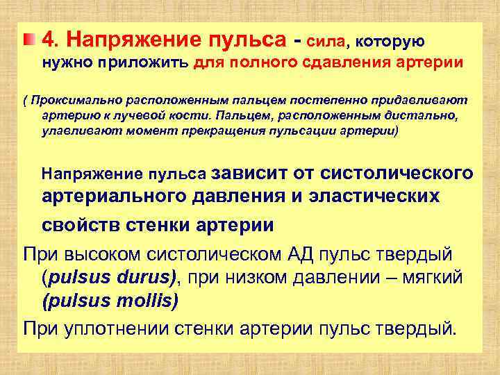 4. Напряжение пульса сила, которую нужно приложить для полного сдавления артерии ( Проксимально расположенным