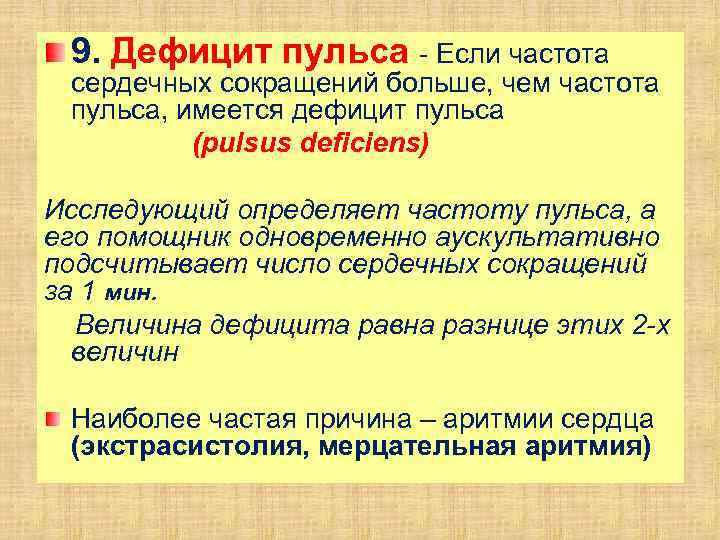 9. Дефицит пульса - Если частота сердечных сокращений больше, чем частота пульса, имеется дефицит