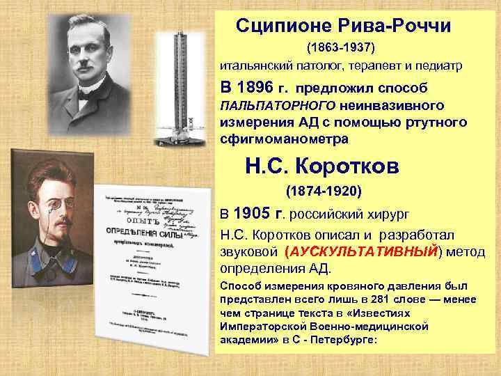  Сципионе Рива Роччи (1863 1937) итальянский патолог, терапевт и педиатр В 1896 г.