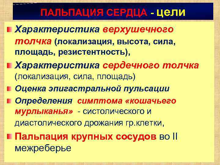 ПАЛЬПАЦИЯ СЕРДЦА цели Характеристика верхушечного толчка (локализация, высота, сила, площадь, резистентность), Характеристика сердечного толчка