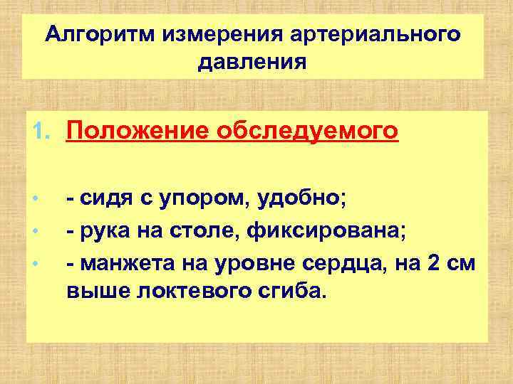 Алгоритм измерения артериального давления 1. Положение обследуемого • • • сидя с упором, удобно;