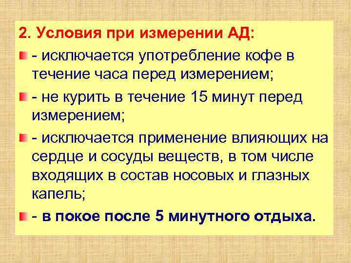 2. Условия при измерении АД: - исключается употребление кофе в течение часа перед измерением;