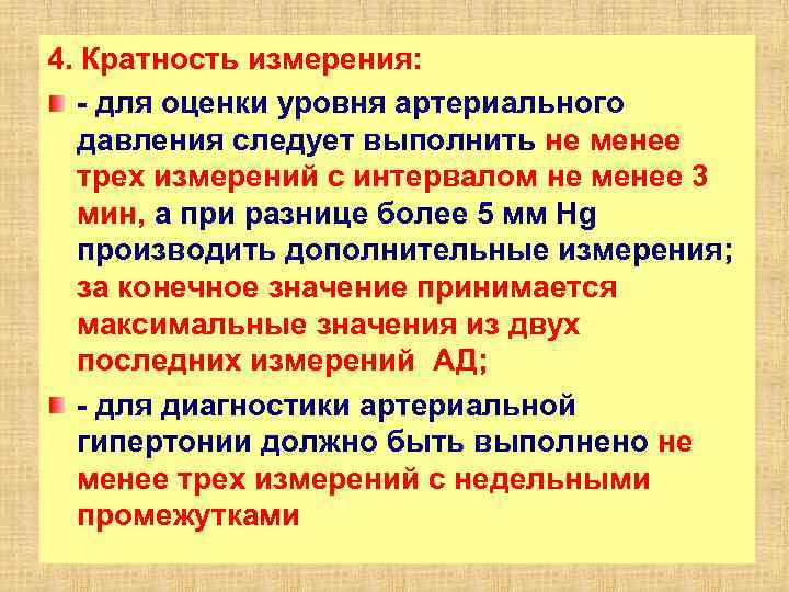 4. Кратность измерения: для оценки уровня артериального давления следует выполнить не менее трех измерений