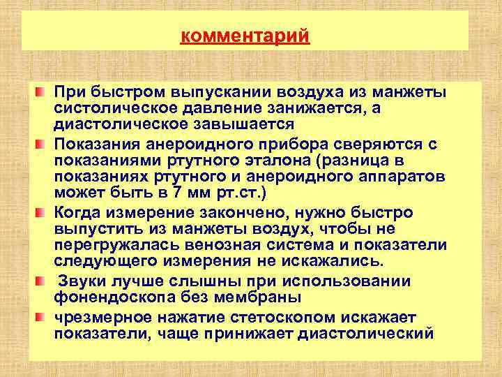 комментарий При быстром выпускании воздуха из манжеты систолическое давление занижается, а диастолическое завышается Показания
