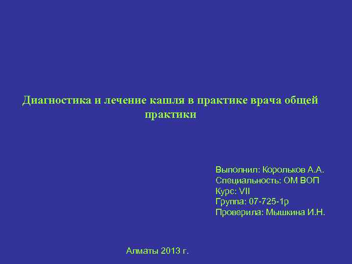 Диагностика и лечение кашля в практике врача общей практики Выполнил: Корольков А. А. Специальность: