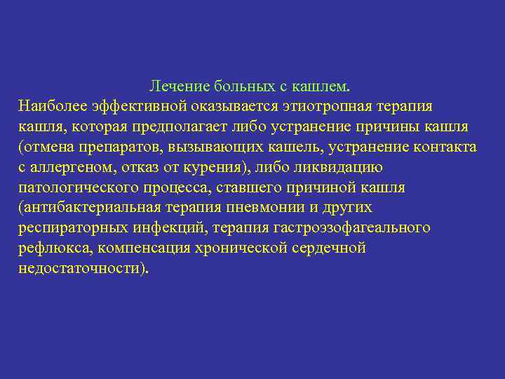 Лечение больных с кашлем. Наиболее эффективной оказывается этиотропная терапия кашля, которая предполагает либо устранение