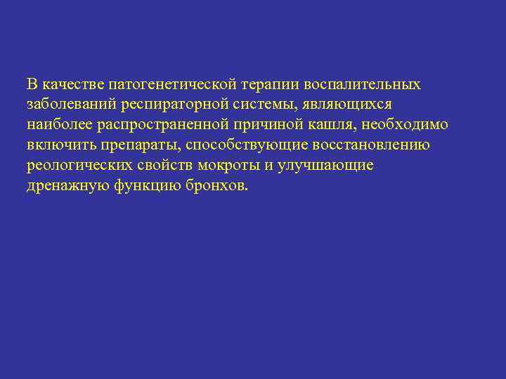 В качестве патогенетической терапии воспалительных заболеваний респираторной системы, являющихся наиболее распространенной причиной кашля, необходимо