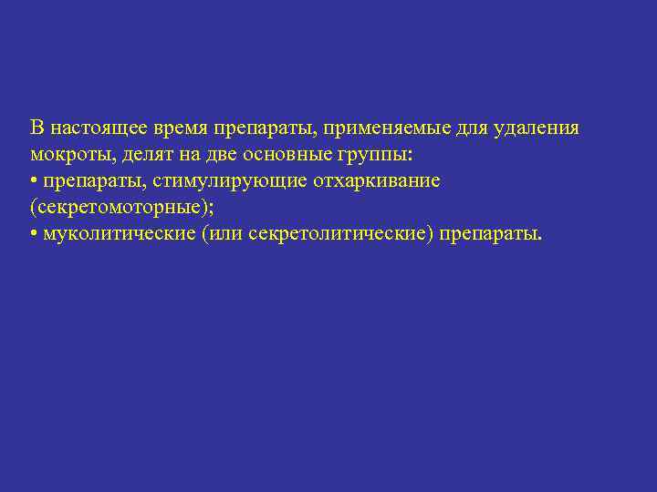 В настоящее время препараты, применяемые для удаления мокроты, делят на две основные группы: •