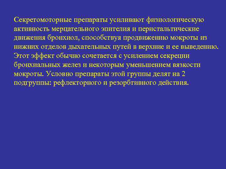 Секретомоторные препараты усиливают физиологическую активность мерцательного эпителия и перистальтические движения бронхиол, способствуя продвижению мокроты