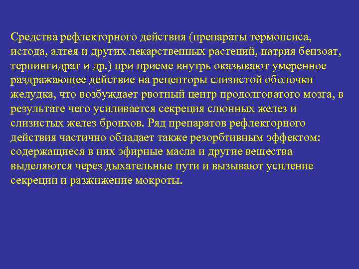 Средства рефлекторного действия (препараты термопсиса, истода, алтея и других лекарственных растений, натрия бензоат, терпингидрат