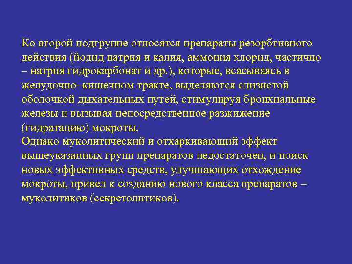 Ко второй подгруппе относятся препараты резорбтивного действия (йодид натрия и калия, аммония хлорид, частично