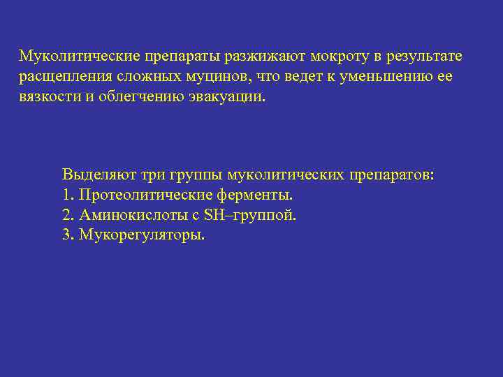 Муколитические препараты разжижают мокроту в результате расщепления сложных муцинов, что ведет к уменьшению ее