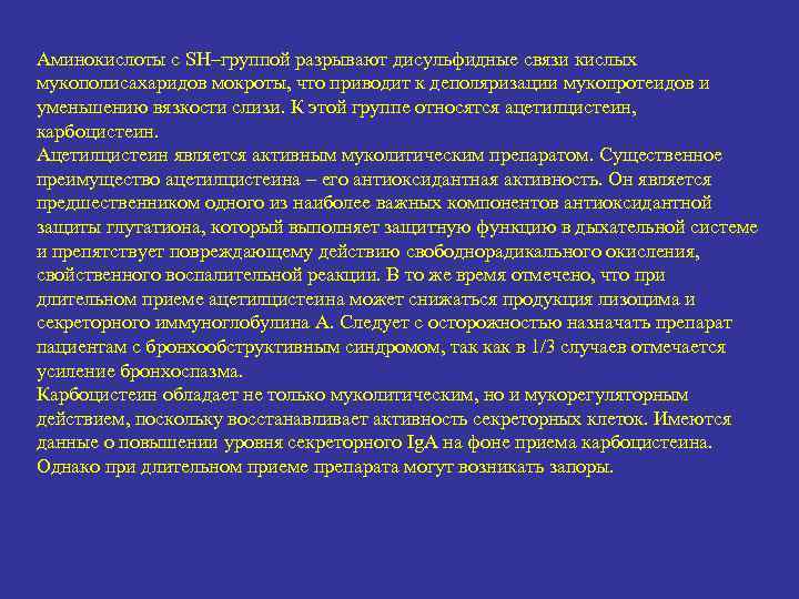 Аминокислоты с SH–группой разрывают дисульфидные связи кислых мукополисахаридов мокроты, что приводит к деполяризации мукопротеидов