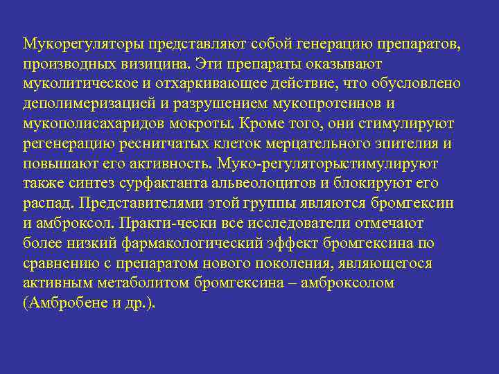 Мукорегуляторы представляют собой генерацию препаратов, производных визицина. Эти препараты оказывают муколитическое и отхаркивающее действие,