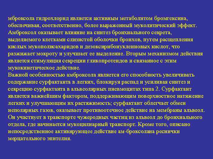 мброксола гидрохлорид является активным метаболитом бромгексина, обеспечивая, соответственно, более выраженный муколитический эффект. Амброксол оказывает