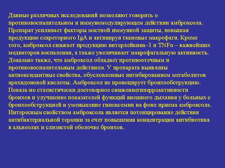 Данные различных исследований позволяют говорить о противовоспалительном и иммуномодулирующем действии амброксола. Препарат усиливает факторы