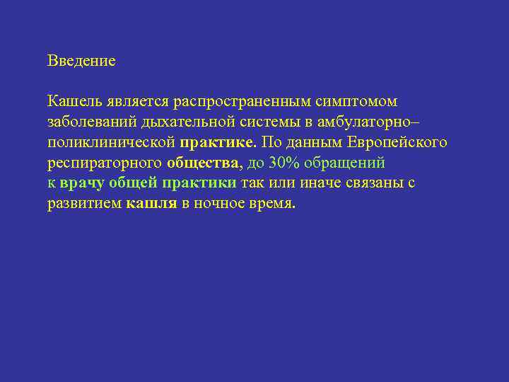 Введение Кашель является распространенным симптомом заболеваний дыхательной системы в амбулаторно– поликлинической практике. По данным