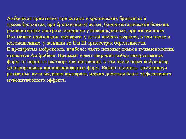 Амброксол применяют при острых и хронических бронхитах и трахеобронхитах, при бронхиальной астме, бронхоэктатической болезни,