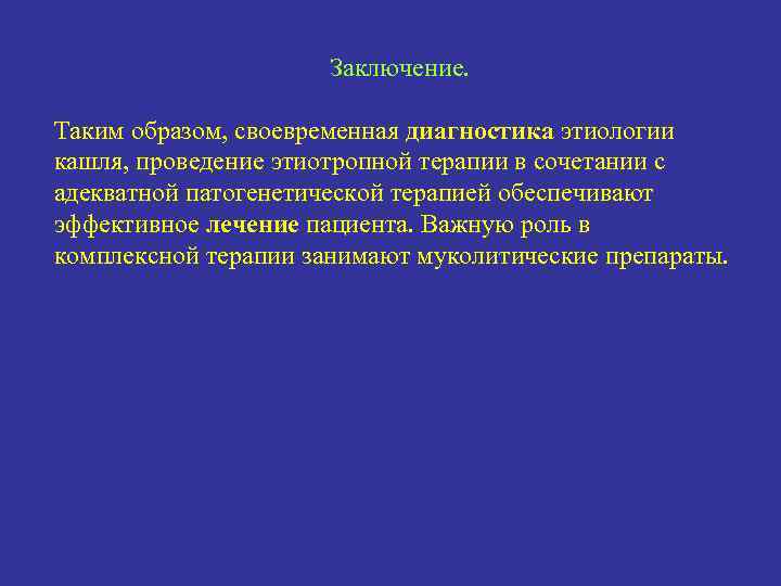 Заключение. Таким образом, своевременная диагностика этиологии кашля, проведение этиотропной терапии в сочетании с адекватной