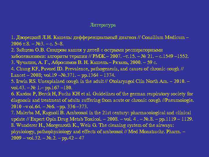 Литература 1. Дворецкий Л. И. Кашель: дифференциальный диагноз // Consilium Medicum – 2006 т.