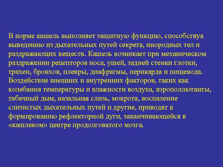 В норме кашель выполняет защитную функцию, способствуя выведению из дыхательных путей секрета, инородных тел