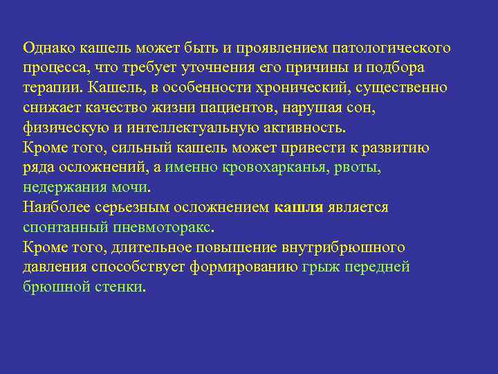 Однако кашель может быть и проявлением патологического процесса, что требует уточнения его причины и