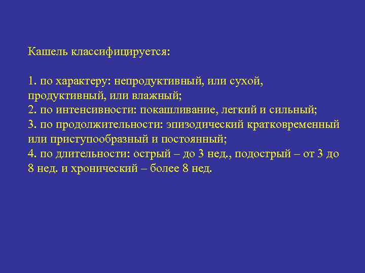 Продуктивный кашель. Продуктивный и непродуктивный кашель что это. Сухой продуктивный кашель. Классификация кашля по продолжительности.