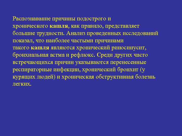 Распознавание причины подострого и хронического кашля, как правило, представляет большие трудности. Анализ проведенных исследований