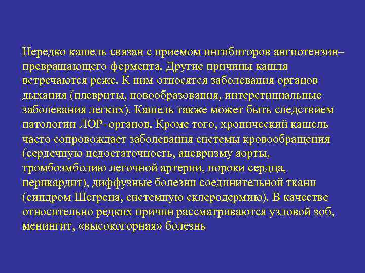 Нередко кашель связан с приемом ингибиторов ангиотензин– превращающего фермента. Другие причины кашля встречаются реже.