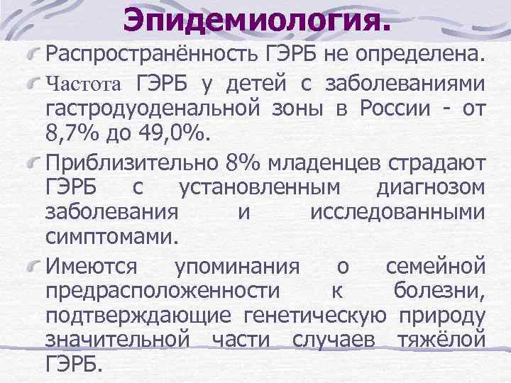 Эпидемиология. Распространённость ГЭРБ не определена. Частота ГЭРБ у детей с заболеваниями гастродуоденальной зоны в