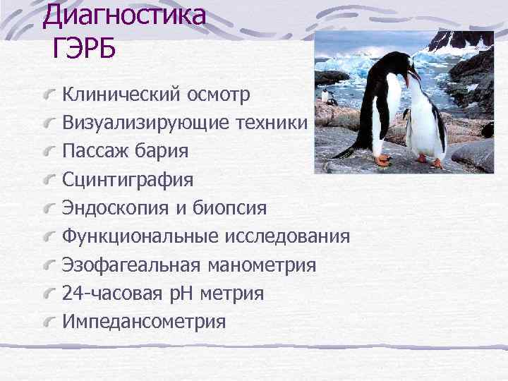 Диагностика ГЭРБ Клинический осмотр Визуализирующие техники Пассаж бария Сцинтиграфия Эндоскопия и биопсия Функциональные исследования