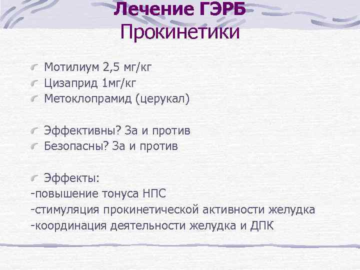 Лечение ГЭРБ Прокинетики Мотилиум 2, 5 мг/кг Цизаприд 1 мг/кг Метоклопрамид (церукал) Эффективны? За