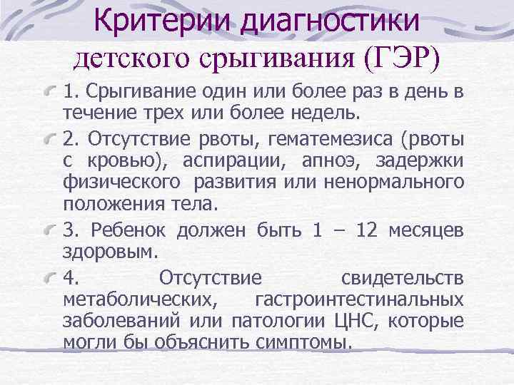 Критерии диагностики детского срыгивания (ГЭР) 1. Срыгивание один или более раз в день в